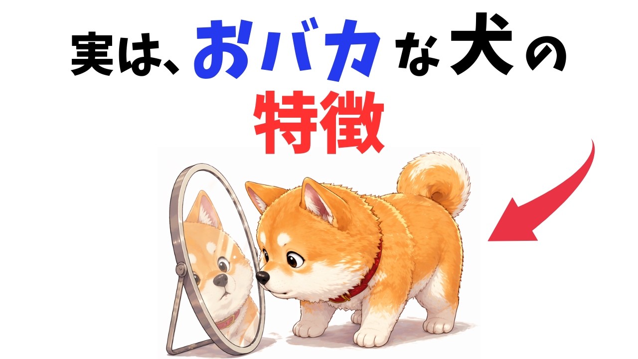 【笑える癒やし】天然すぎて愛おしい！おバカな犬の特徴 13選