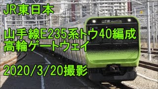 ＜JR東日本＞山手線E235系トウ40編成 高輪ゲートウェイ　2020/3/20撮影