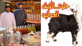 حلوى الكبش العمانيه