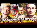 💥 ЕГОРА ШИПА Наказали За POP SMOKE? / МВД Против МОРГЕНШТЕРНА? / FEDUK Помирился с ЭЛДЖЕЙ / BENZO