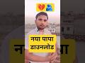 नया पापा डाउनलोड होगा YouTube से 😱📱#youtubelive ​#YouTubeLiveStreaming 🎥​#SocialMediaAwarence