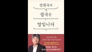 [시옷책방] 강원국의 결국은 말입니다. #강원국 #더클
