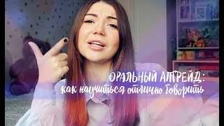 ОРАЛЬНЫЙ АПГРЕЙД: как научиться отлично говорить ОРАЛЬНЫЙ АПГРЕЙД: как научиться отлично говорить