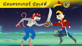 นัทแครกเกอร์ บัลเล่ต์ | นิทานก่อนนอนสำหรับเด็ก | Thai Fairy Tales | ภาพเคลื่อนไหว