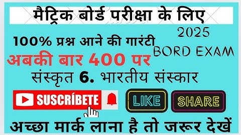 कक्षा -10th संस्कृत Chapter -6 भारतीय संस्कार संपूर्ण Objective Bihar Board.