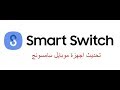 كيفية الحصول على آخر تحديثات من نظام أندرويد لهواتف Samsung عن طريق استخدام Smart Switch