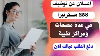 اعلان عن توظيف 258 سكرتيرا في عدة مصحات و مراكز طبية بصالير 5000 درهم شهريا