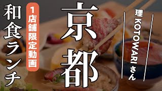 和食ランチ 河原町のおしゃれ海鮮ランチ 理 Kotowariさん おすすめ京都グルメ Youtube