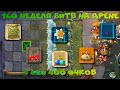 Арена PvZ2, 160-я неделя, 7-ой уровень растений, только базовые, 5 626 400 очков