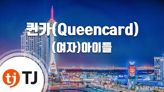 [TJ노래방] 퀸카(Queencard) - (여자)아이들 / TJ Karaoke