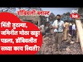 Dombivli Blast News : ब्लास्ट झाल्यानंतर डोंबिवलीत काय घडलं? घटनास्थळावरुन ग्राऊंड रिपोर्ट