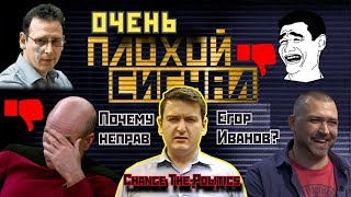 Очень плохой сигнал. Почему неправ Егор Иванов? #tubus_show #плохой_сигнал