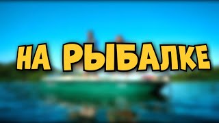 Весёлый Случай На На Рыбалке 😂🚤 Смешная История В Стихах!