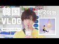 韓国のオススメスポット紹介しながらのVLOGだよ〜ん