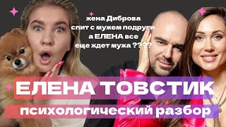 видео: ОТКРОВЕНИЕ ТОВСТИК ЕЛЕНЫ : ИZМЕНА МУЖА, КРАHZА ДЕТЕЙ, ПРЕДАТЕЛЬСТВО ПОДРУГИ | ПСИХОЛОГИЧЕСКИЙ РАЗБОР картинка: ОТКРОВЕНИЕ ТОВСТИК ЕЛЕНЫ : ИZМЕНА МУЖА, КРАHZА ДЕТЕЙ, ПРЕДАТЕЛЬСТВО ПОДРУГИ | ПСИХОЛОГИЧЕСКИЙ РАЗБОР