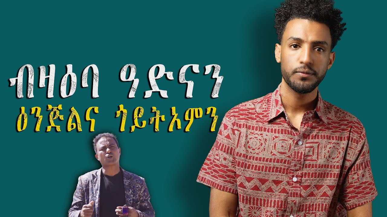 ነብሰ-ምትሓት ዝፈጠሮ ኣብድነት ጎይትኦም....