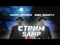 Стрим ARIZONA Red-Rock samp самп