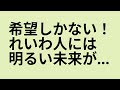 「れいわ新選組は、私の運命だ!」と感じている人へ。希望は山ほどある!