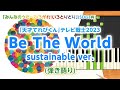 歌詞付き!  みんなのうた『Be The World sustainable ver.』/「天才てれびくん」テレビ戦士2023【ピアノ弾き語り(伴奏)】