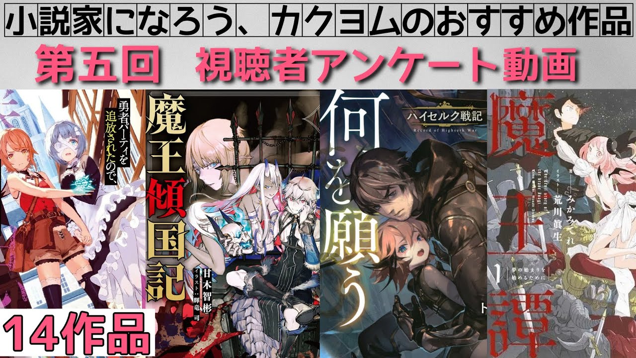 14 Works] Novelist and Kakuyomu Works Recommended by Fans [Fifth Viewer  Survey Video] - YouTube