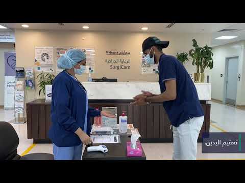 سلامتكم في مركز جونز هوبكنز أرامكو الطبي