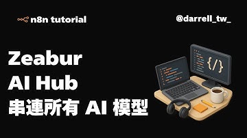 教你怎麼在 n8n 使用 Zeabur AI Hub 一次串聯所有 AI 模型