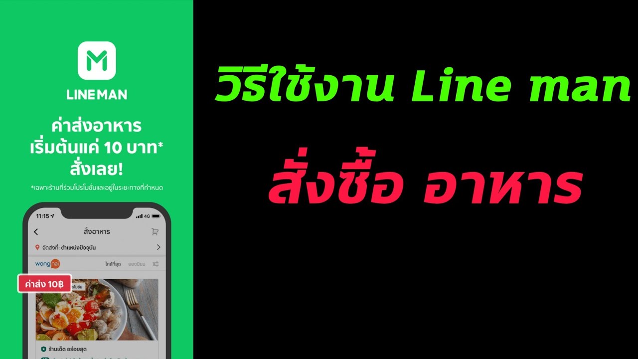line man คือ  2022 New  วิธีเรียก ไลน์แมน(line man)ไปซื้ออาหาร food delivery แบบไม่ให้ส่งผิดบ้าน(2022) AminTV