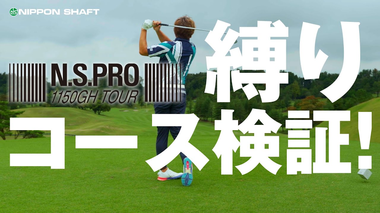 Testing the course with the N.S.PRO 1150GH iron set! [Testing 