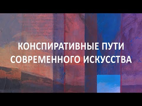 Конспиративные пути современного искусства