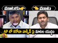 Combat of Words Between Chandrababu Naidu and YS Jagan | TDP Vs YCP | AP Politics | Mango News