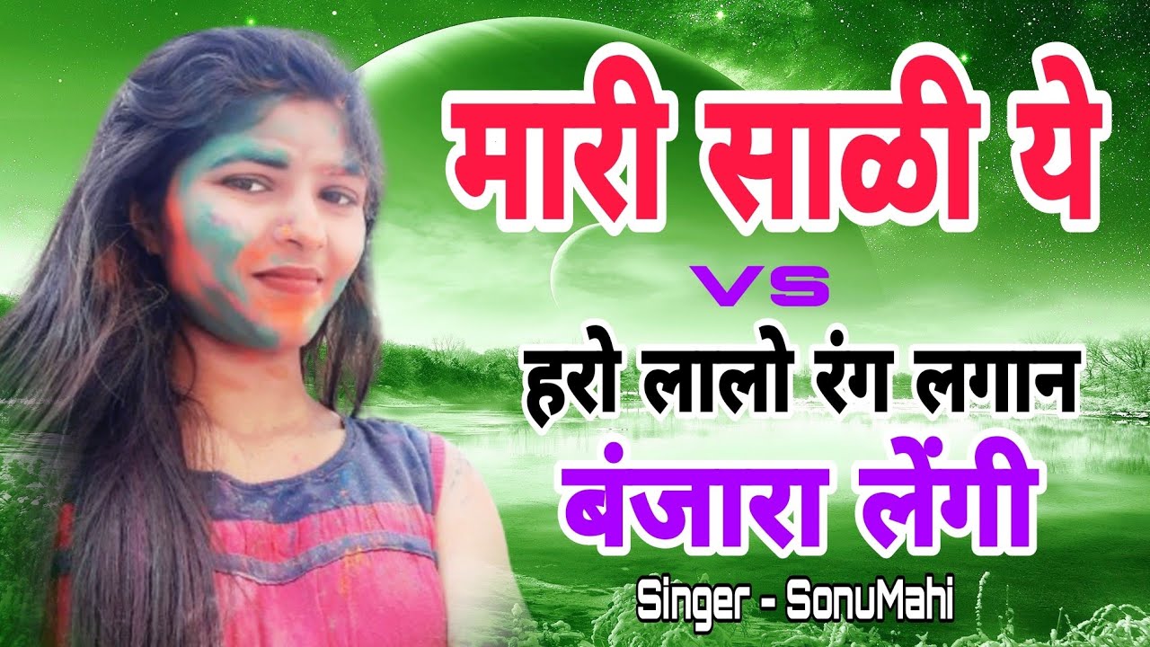 Mari Sali ye Nakhrali Ye Banjara Lengi||Haro lalo rang lagan|| बंजारा होळी लेंगी by Sonumahi Banjara