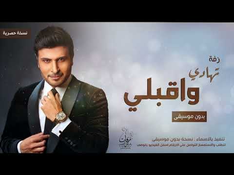 زفات 2024 زفة تهادي واقبلي تفاصيل الجمال بدون موسيقى ماجد المهندس حصريا