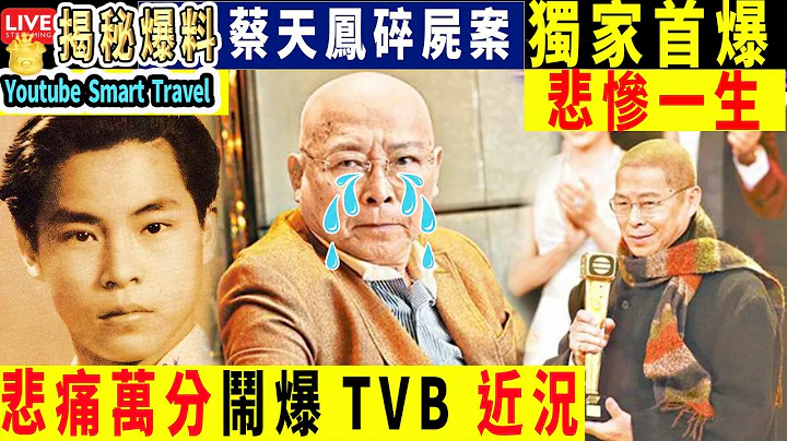 Smart Travel娛樂八卦｜#TVB  老戲骨 #劉兆銘 悲慘一生｜婚姻生活悲痛萬分陪著你走｜#劉兆銘近況 #即時新聞│#豪門秘聞｜#娛圈秘聞 - 天天要聞