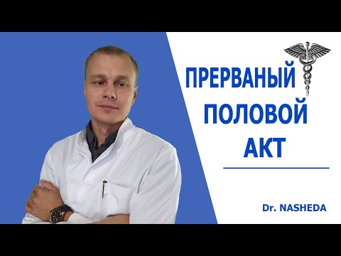 ПРЕРВАННЫЙ ПОЛОВОЙ АКТ