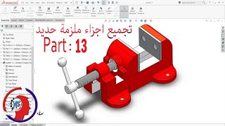 تمرين 15- تصميم ملزمة حديد (منكنة) Assemble all parts Part 13 باستخدام برنامج SolidWorks