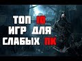 ТОП 10 КРУТЫХ ИГР ДЛЯ СЛАБЫХ ПК! ВО ЧТО ПОИГРАТЬ НА СЛАБОМ ПК?