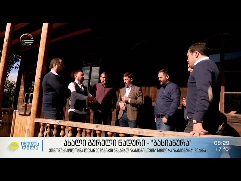 ახალი გურული ნადური - „ბასიანურა“  ეთნომუსიკოლოგ ლევან ვეშაპიძისგან