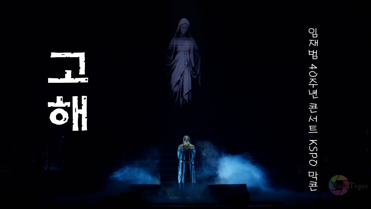 [4K]고해-임재범(임재범 40주년 콘서트 서울 KSPO 막콘)