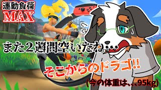 【リングフィットアドベンチャー】また２週間空いたね！ドラゴだね！！