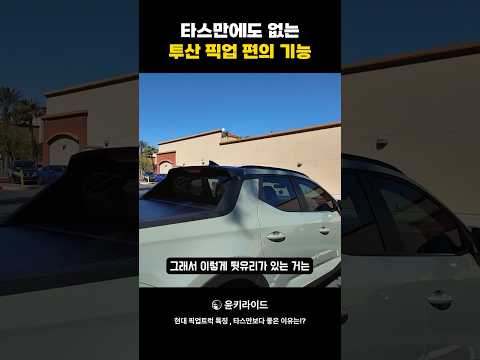 투싼 픽업트럭 타스만보다 좋은점?