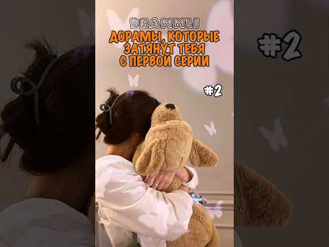 ДОРАМЫ, КОТОРЫЕ ЗАТЯНУТ ТЕБЯ С ПЕРВОЙ СЕРИИ #2♡//𝗗𝗥𝗔𝗠𝗠𝗟𝗜//#shorts #short #dorama #дорама #реки