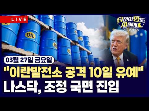 [🔴03/27 #당잠사] 트럼프 “이란 석유 통제권 장악도 옵션...열흘 더 유예" | 구글, 터보퀀트 충격…메모리 반도체↓ | #애플 #메타 #구글