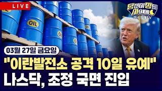  트럼프 “이란 석유 통제권 장악도 옵션...열흘 더 유예