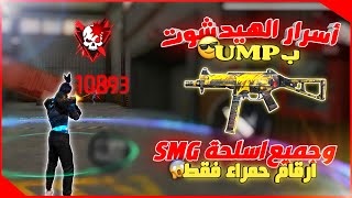 كيف تجيب هيدشوت ب ump | ارقام حمراء فقط بكل اسلحة smg في فري فاير 🔥