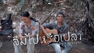 [ Kapaopae ] ลืมไปหรือเปล่า - ซาร่า ( Cover )