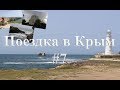 Поездка в Крым #7. Мыс Тарханкут, Евпатория. 2017г.