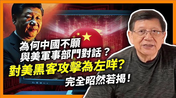 (中字) 福尔摩萧解答为何中国不愿与美军事部门对话？对美黑客攻击为左咩？完全昭然若揭！《萧若元：萧氏新闻台》2023-07-26 - 天天要闻