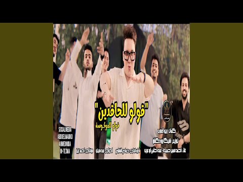 قولو للحاقدين