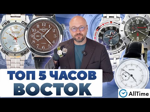 Видео: ТОП 5 ЧАСОВ ВОСТОК. Интересные мужские часы. AllTime