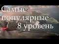 [Обзор]Популярные самолеты СССР/США/Германия/Великобритания. 8 уровень.